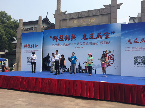 科技創(chuàng)新，惠及民生：蘇州市人才企業(yè)公益巡